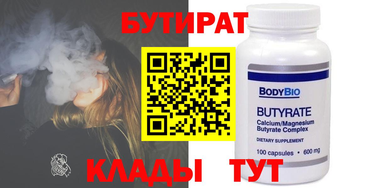 Бутират Butirat Новый Уренгой